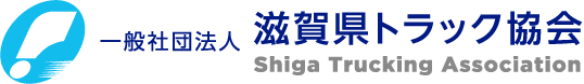 一般社団法人 滋賀県トラック協会