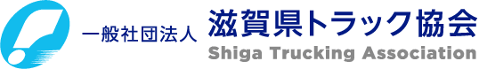 一般社団法人滋賀県トラック協会