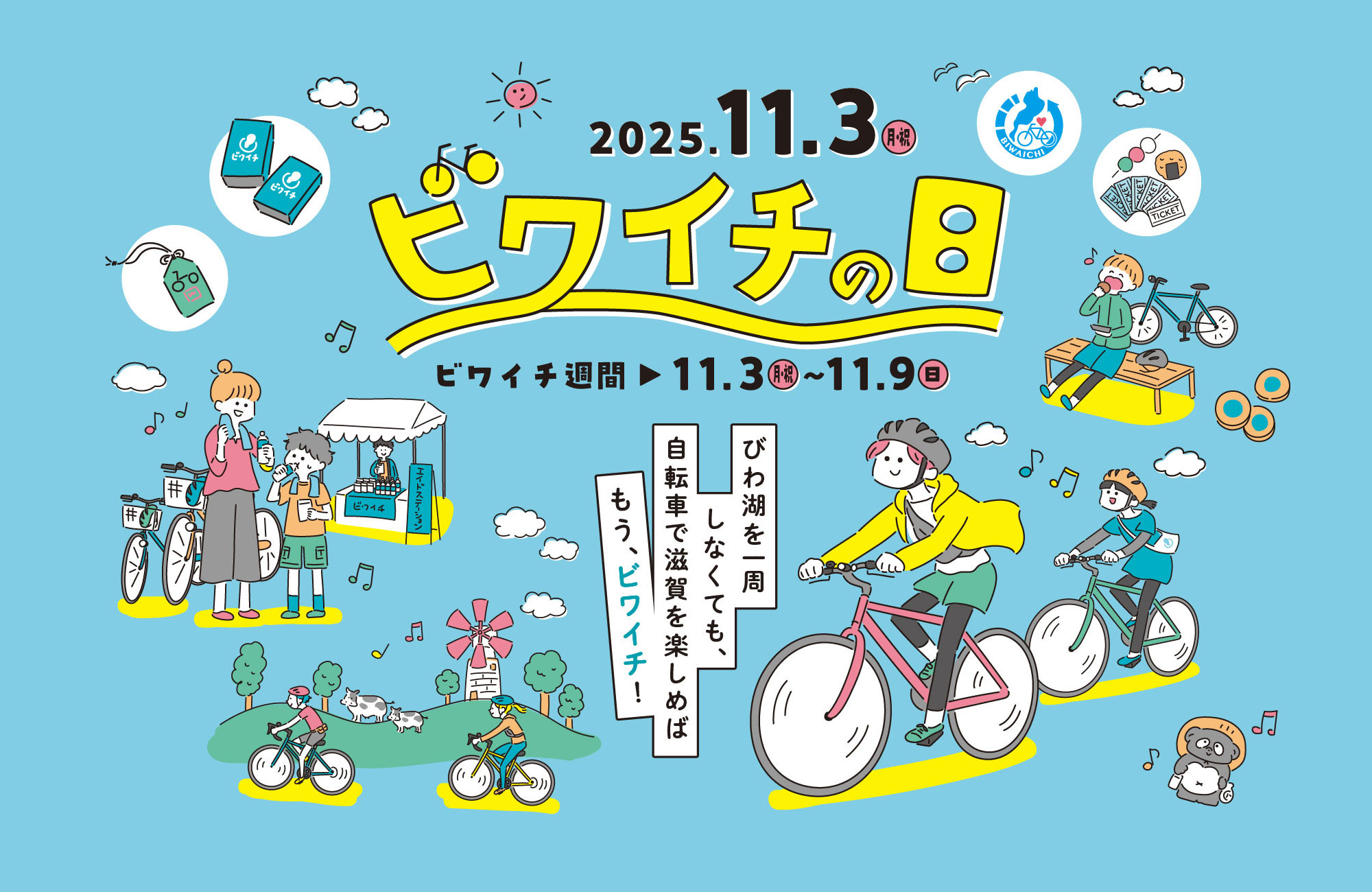 湖北地域−11月3日ビワイチの日 ビワイチ週間11/3（祝）-9（日）